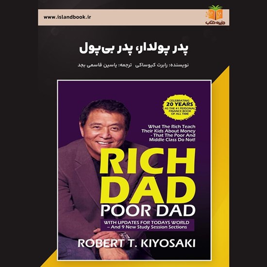 تصویر جلد کتاب صوتی پدر پولدار، پدر بی‌ پول (خلاصه کتاب)
