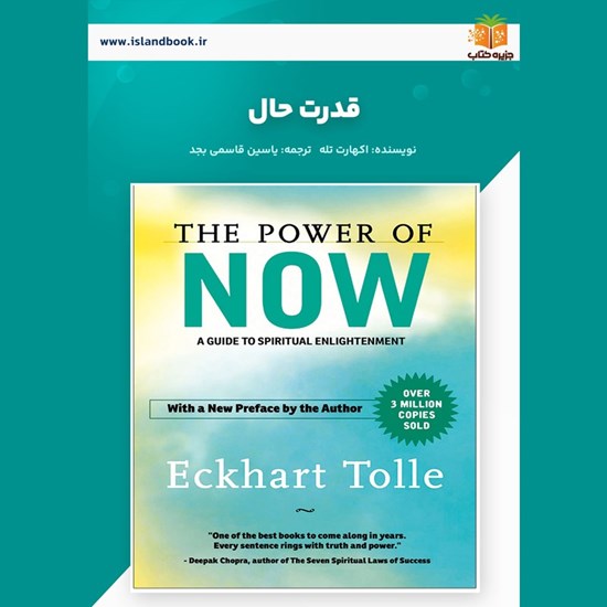 تصویر جلد کتاب صوتی قدرت حال (خلاصه کتاب)