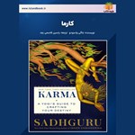تصویر جلد کتاب صوتی کارما (خلاصه کتاب)