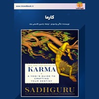 تصویر جلد کتاب صوتی کارما (خلاصه کتاب)
