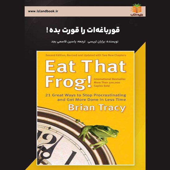 تصویر جلد کتاب صوتی قورباغه ات را قورت بده! (خلاصه کتاب)