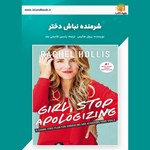 تصویر جلد کتاب صوتی شرمنده نباش دختر! (خلاصه کتاب)