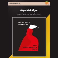 تصویر جلد کتاب صوتی سرگذشت ندیمه (خلاصه کتاب)