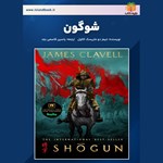 تصویر جلد کتاب صوتی شوگون (خلاصه کتاب)