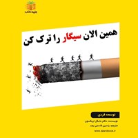 تصویر جلد کتاب صوتی همین الان سیگار را ترک کن (خلاصه کتاب)