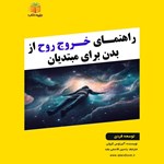 تصویر جلد کتاب صوتی راهنمای خروج روح از بدن برای مبتدیان (خلاصه کتاب)