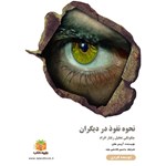تصویر جلد کتاب صوتی نحوه نفوذ در دیگران (خلاصه کتاب)