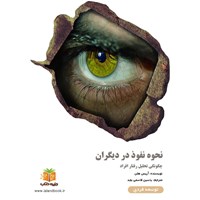 تصویر جلد کتاب صوتی نحوه نفوذ در دیگران (خلاصه کتاب)