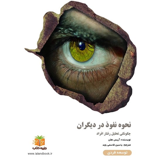 تصویر جلد کتاب صوتی نحوه نفوذ در دیگران (خلاصه کتاب)