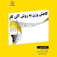 تصویر جلد کتاب صوتی کاهش وزن به روش آلن کار (خلاصه کتاب)