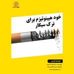 تصویر جلد کتاب صوتی خود هیپنوتیزم برای ترک سیگار