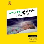 تصویر جلد کتاب صوتی خارج کردن روح از بدن در ۲۴ ساعت (خلاصه کتاب)