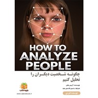 تصویر جلد کتاب صوتی چگونه شخصیت دیگران را تحلیل کنیم (خلاصه کتاب)