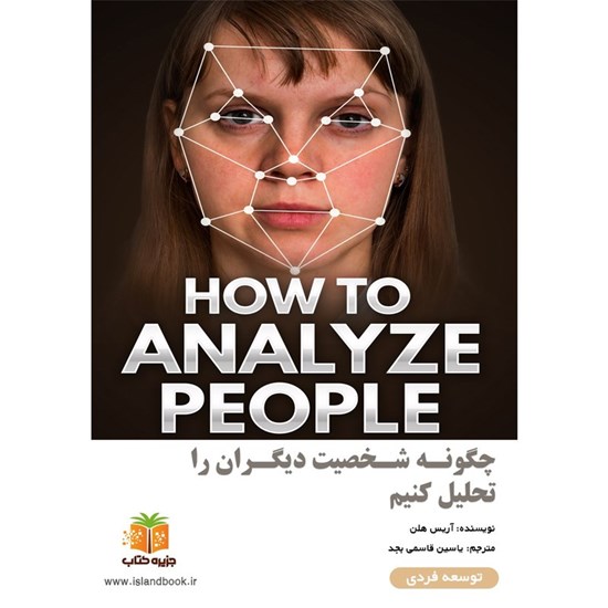 تصویر جلد کتاب صوتی چگونه شخصیت دیگران را تحلیل کنیم (خلاصه کتاب)