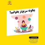 تصویر جلد کتاب صوتی چگونه سریع‌ تر بخوانیم (خلاصه کتاب)