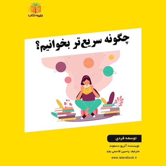 تصویر جلد کتاب صوتی چگونه سریع تر بخوانیم (خلاصه کتاب)