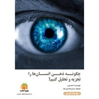 تصویر جلد کتاب صوتی چگونه ذهن انسان‌ ها را تجزیه‌ و تحلیل کنیم؟