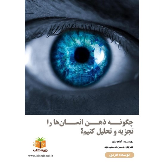 تصویر جلد کتاب صوتی چگونه ذهن انسان ها را تجزیه و تحلیل کنیم؟