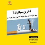تصویر جلد کتاب صوتی آخرین سیگارته؟ (خلاصه کتاب)