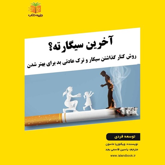 تصویر جلد کتاب صوتی آخرین سیگارته؟ (خلاصه کتاب)