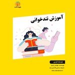 تصویر جلد کتاب صوتی آموزش تندخوانی (خلاصه کتاب)