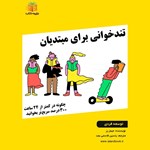 تصویر جلد کتاب صوتی تندخوانی برای مبتدیان (خلاصه کتاب)