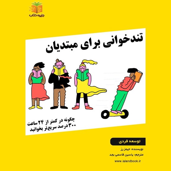 تصویر جلد کتاب صوتی تندخوانی برای مبتدیان (خلاصه کتاب)