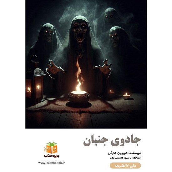 تصویر جلد کتاب صوتی جادوی جنیان (خلاصه کتاب)