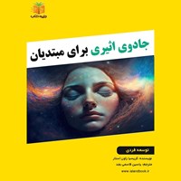 تصویر جلد کتاب صوتی جادوی اثیری برای مبتدیان (خلاصه کتاب)