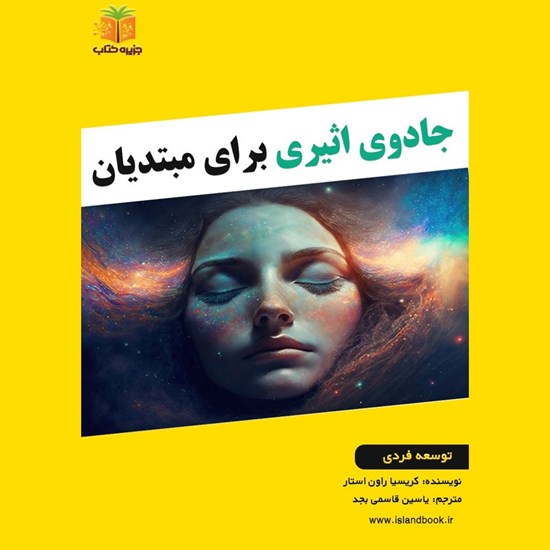 تصویر جلد کتاب صوتی جادوی اثیری برای مبتدیان (خلاصه کتاب)