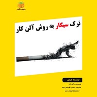 تصویر جلد کتاب صوتی ترک سیگار به روش آلن کار (خلاصه کتاب)
