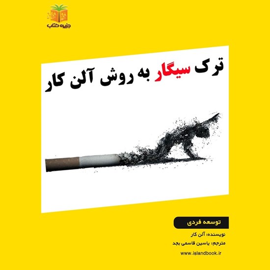 تصویر جلد کتاب صوتی ترک سیگار به روش آلن کار (خلاصه کتاب)