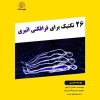 تصویر جلد کتاب صوتی ۲۶ تکنیک برای فرافکنی اثیری (خلاصه کتاب)