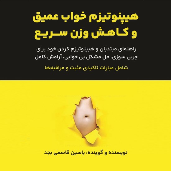 تصویر جلد کتاب صوتی هیپنوتیزم خواب عمیق و کاهش وزن سریع