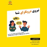 تصویر جلد کتاب صوتی نیروی درونگرای شما (خلاصه کتاب)