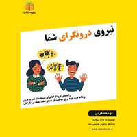 تصویر جلد کتاب صوتی نیروی درونگرای شما (خلاصه کتاب)