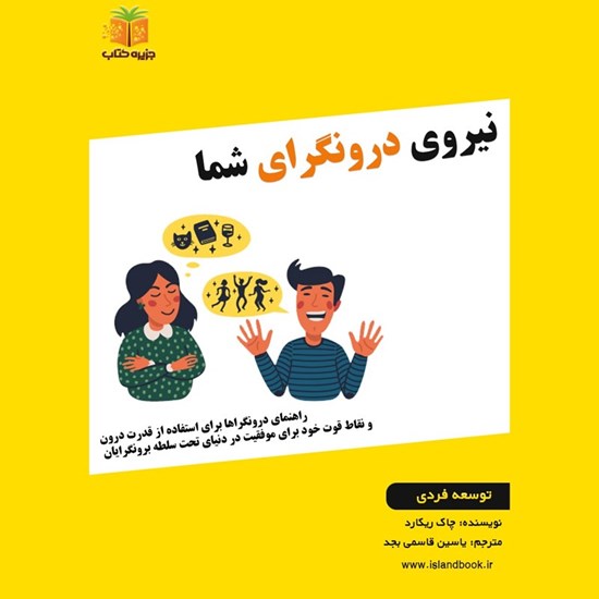 تصویر جلد کتاب صوتی نیروی درونگرای شما (خلاصه کتاب)
