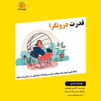 تصویر جلد کتاب صوتی قدرت درونگرا (خلاصه کتاب)
