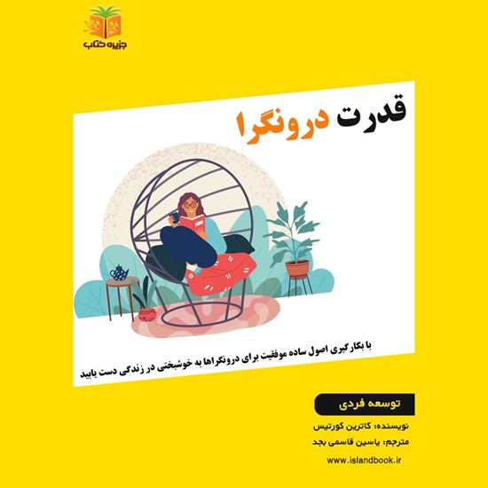تصویر جلد کتاب صوتی قدرت درونگرا (خلاصه کتاب)