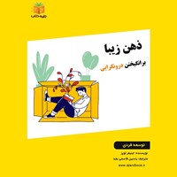 تصویر جلد کتاب صوتی ذهن زیبا (خلاصه کتاب)