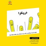 تصویر جلد کتاب صوتی درونگرا