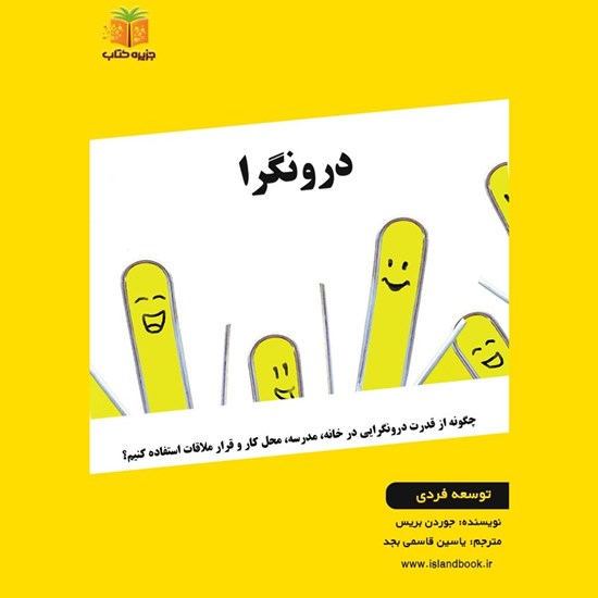 تصویر جلد کتاب صوتی درونگرا