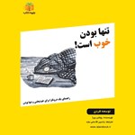 تصویر جلد کتاب صوتی تنها بودن خوب است! (خلاصه کتاب)