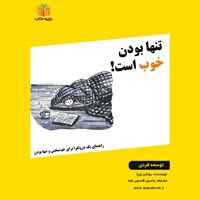 تصویر جلد کتاب صوتی تنها بودن خوب است! (خلاصه کتاب)