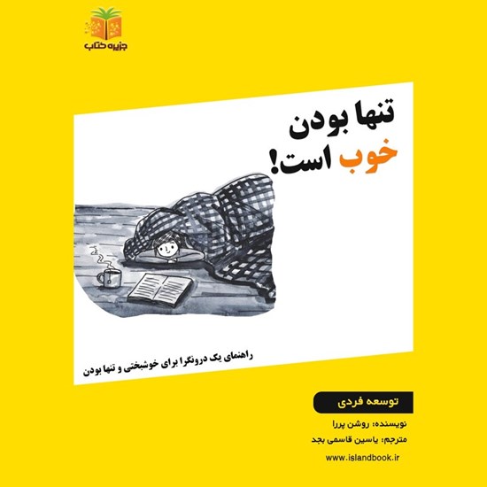 تصویر جلد کتاب صوتی تنها بودن خوب است! (خلاصه کتاب)