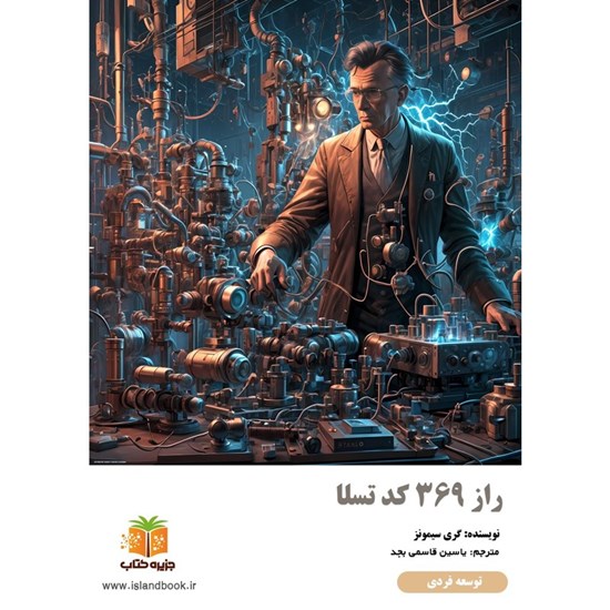 تصویر جلد کتاب صوتی راز ۳۶۹ کد تسلا (خلاصه کتاب)