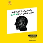 تصویر جلد کتاب صوتی راهنمایی اسرارآمیز برای به نمایش گذاشتن قدرت تله کینزی (خلاصه کتاب)