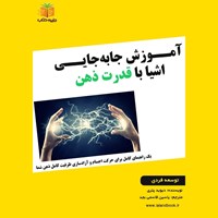 تصویر جلد کتاب صوتی آموزش جا به جایی اشیا با قدرت ذهن (خلاصه کتاب)