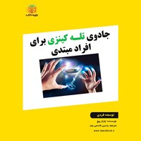 تصویر جلد کتاب صوتی جادوی تله کینزی برای افراد مبتدی (خلاصه کتاب)