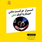 تصویر جلد کتاب صوتی اسرار حرکت دادن اجسام با کمک ذهن (خلاصه کتاب)